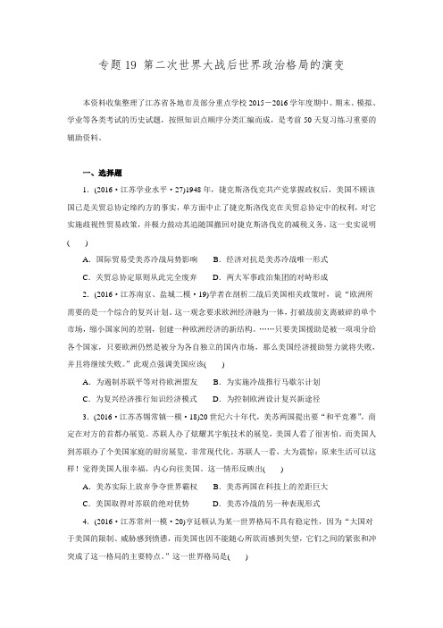 江苏省2016届高考二轮复习历史试题分类汇编专题19 第二次世界大战后世界政治格局的演变.doc