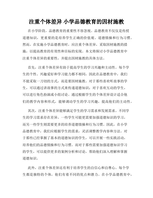 注重个体差异 小学品德教育的因材施教