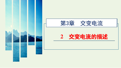 高中物理第三章交变电流2交变电流的描述课件新人教版选择性