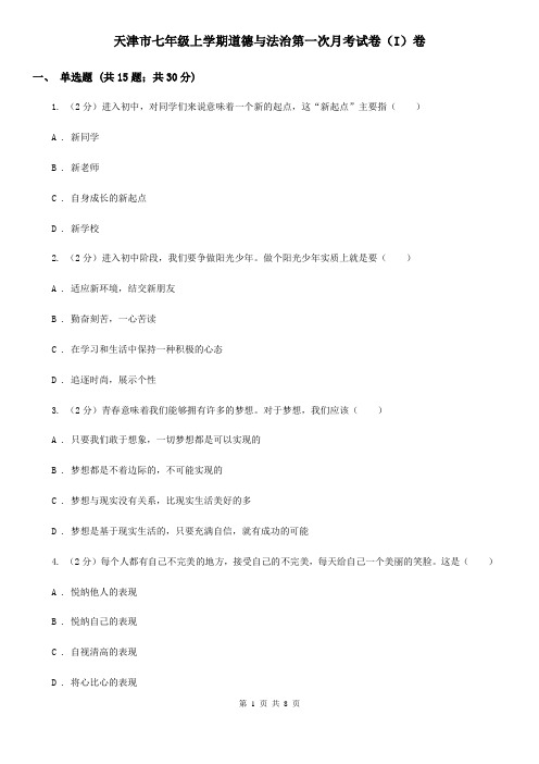 天津市七年级上学期道德与法治第一次月考试卷(I)卷