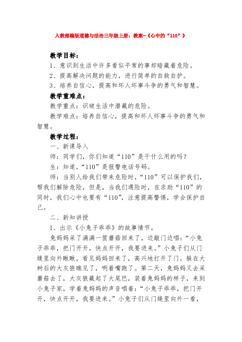 部编版道德与法治三年级上册：教案-《心中的“110”》