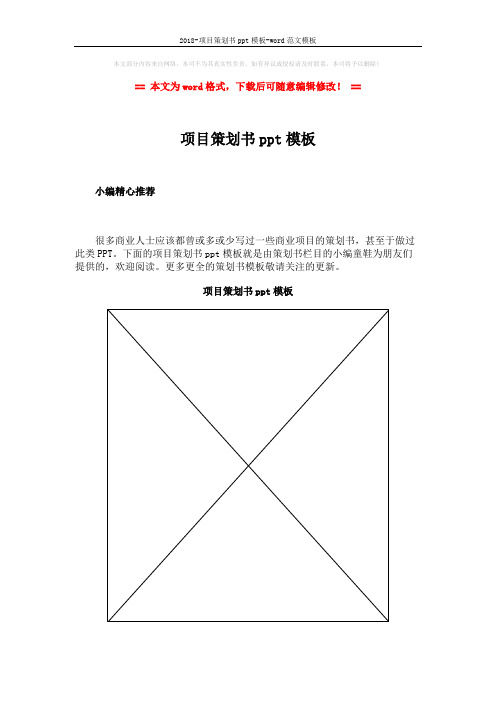 2018-项目策划书ppt模板-word范文模板 (6页)