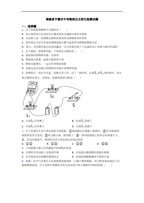 福建省宁德市中考物理自主招生检测试题
