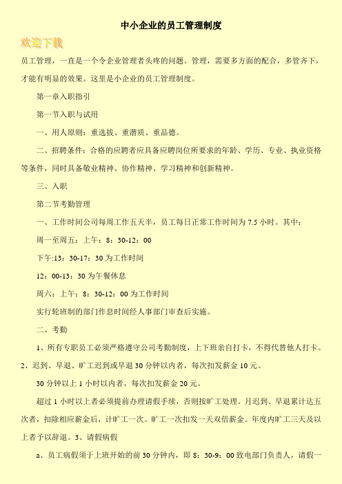 中小企业的员工管理制度