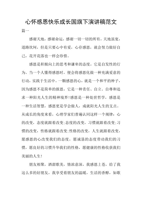心怀感恩快乐成长国旗下演讲稿范文