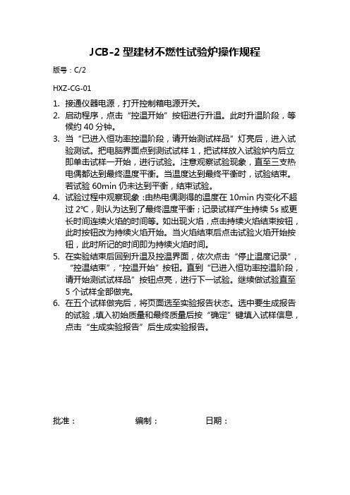 01建材不燃性试验炉操作规程