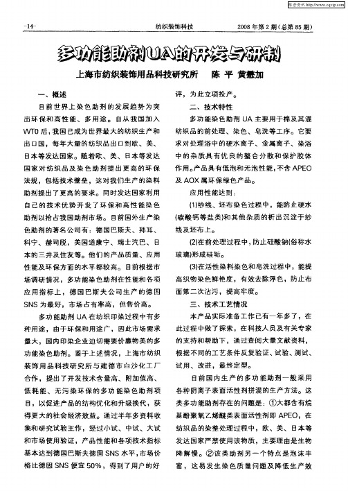多功能助剂UA的开发与研制