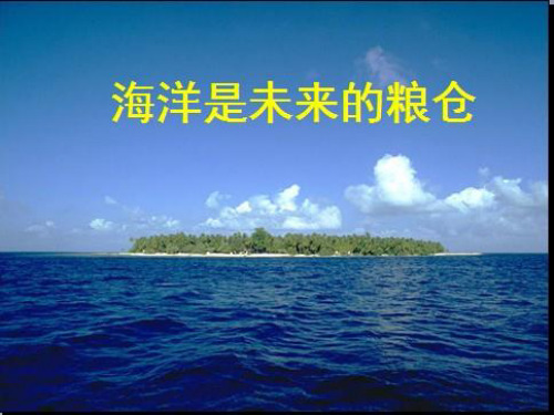 语文版八年级语文课件-海洋是未来的粮仓ppt
