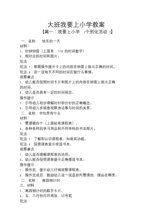 大班我要上小学教案.doc