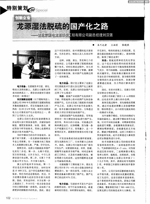 龙源湿法脱硫的国产化之路——访北京国电龙源环保工程有限公司副总经理刘汉强