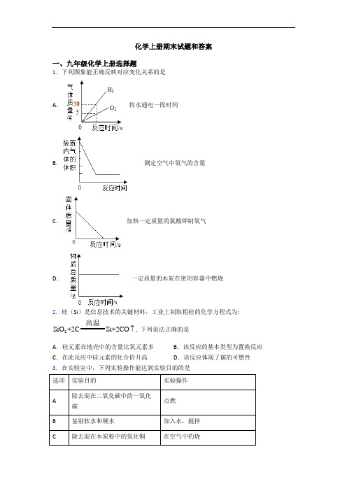 化学初三化学上册期末试题和答案