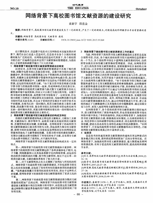 网络背景下高校图书馆文献资源的建设研究