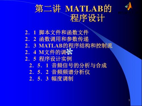 MATLAB音频信号的分析与合成程序
