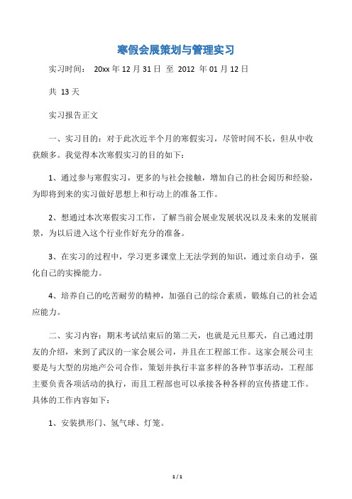 【实习报告】寒假会展策划与管理实习