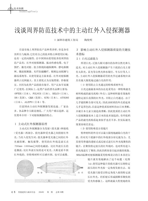浅谈周界防范技术中的主动红外入侵探测器