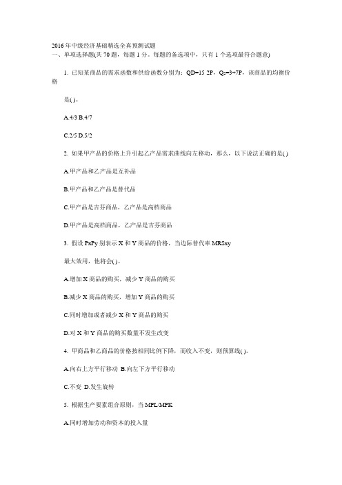 2016年中级经济基础精选全真预测试题汇编
