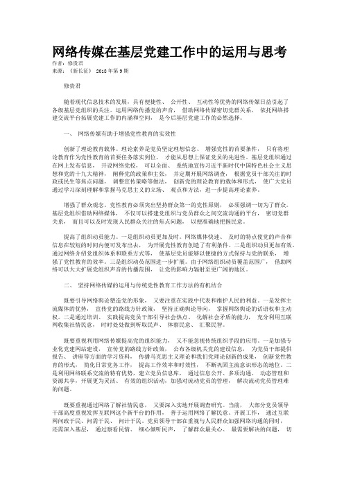 网络传媒在基层党建工作中的运用与思考