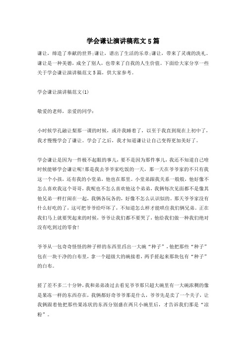 学会谦让演讲稿范文5篇