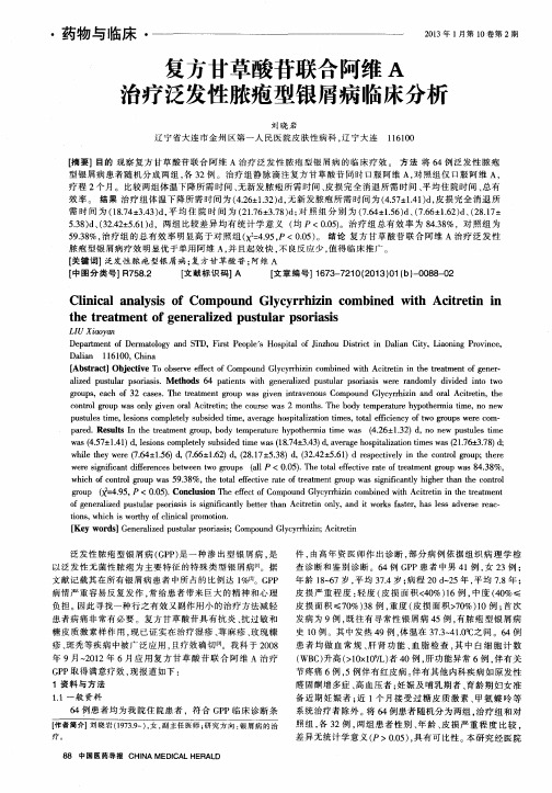复方甘草酸苷联合阿维A治疗泛发性脓疱型银屑病临床分析