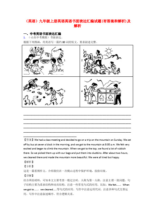 (英语)九年级上册英语英语书面表达汇编试题(有答案和解析)及解析