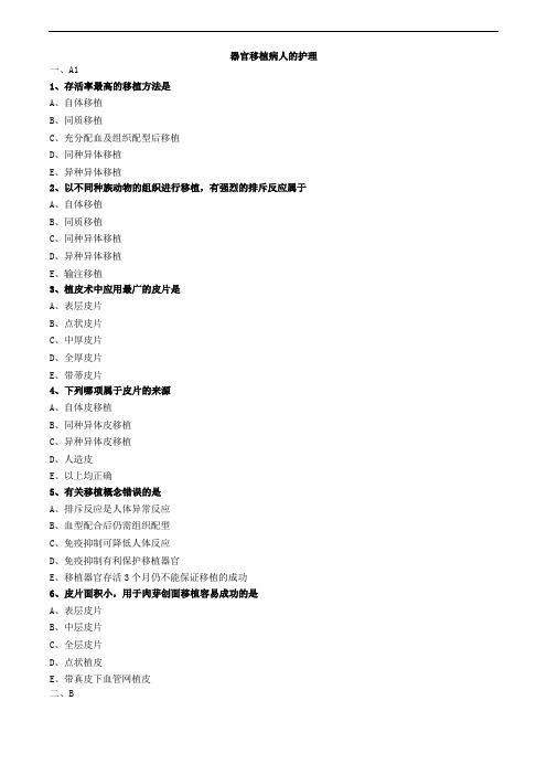 器官移植病人的护理 (2)练习题