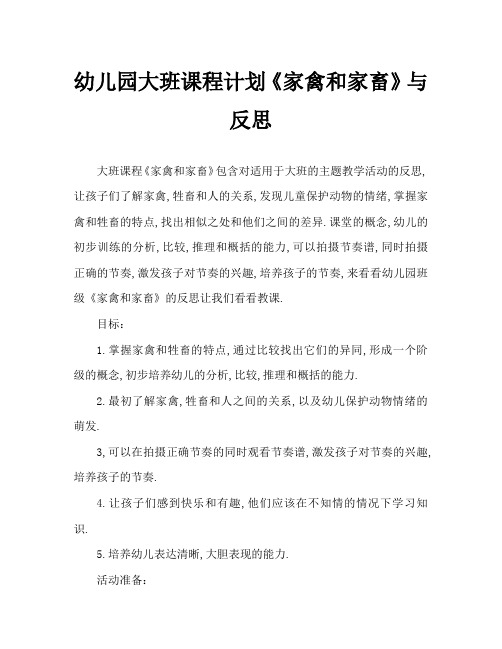 幼儿园大班教案《家禽和家畜》含反思