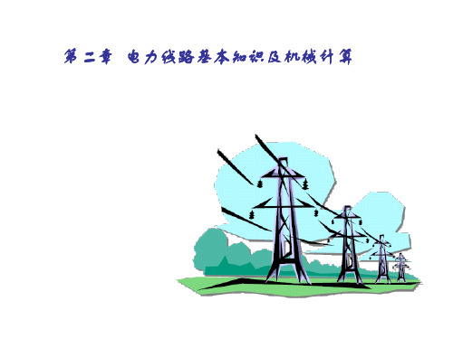 2.1电力线路的基本结构解析