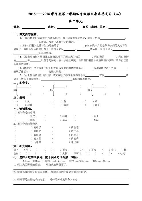 2015--2016学年度第一学期四年级语文期末总复习(二)第二单元