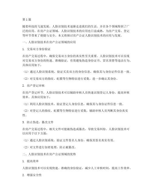房产公证人脸识别(3篇)
