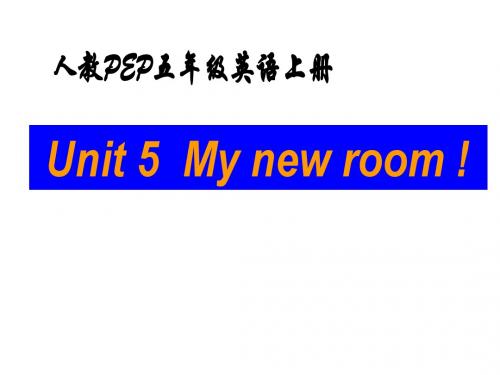 人教PEP版英语五上《unit 5 my new room》