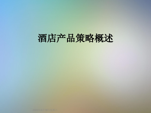 酒店产品策略概述