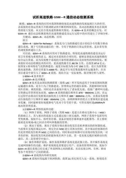 试析高速铁路GSM—R 通信动态检测系统