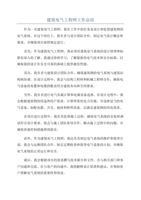 建筑电气工程师工作总结