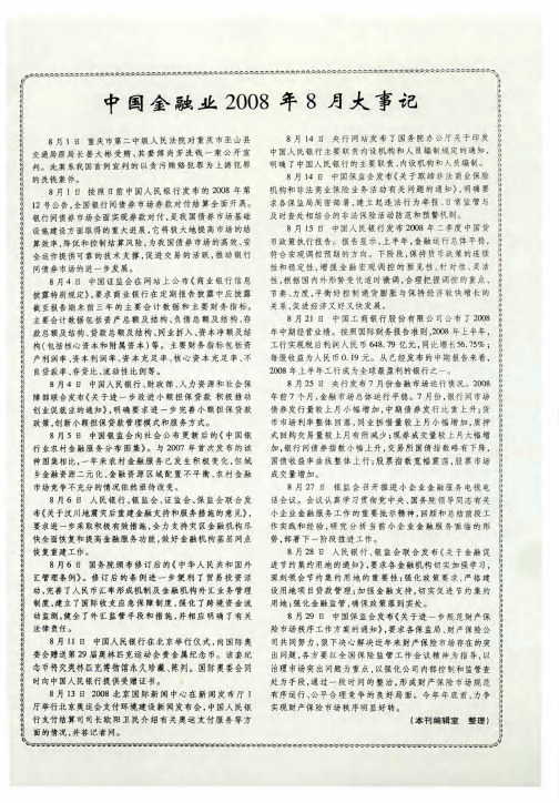 中国金融业2008年8月大事记