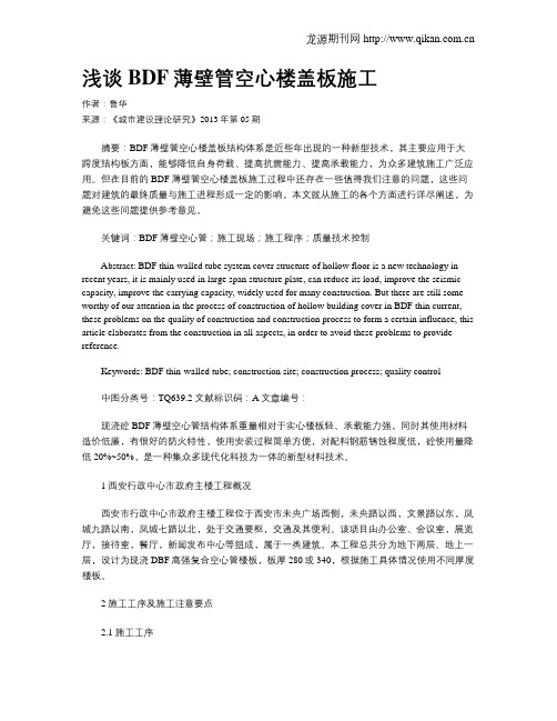 浅谈BDF薄壁管空心楼盖板施工