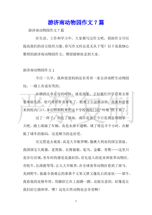 游济南动物园作文7篇
