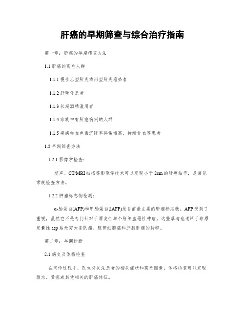 肝癌的早期筛查与综合治疗指南