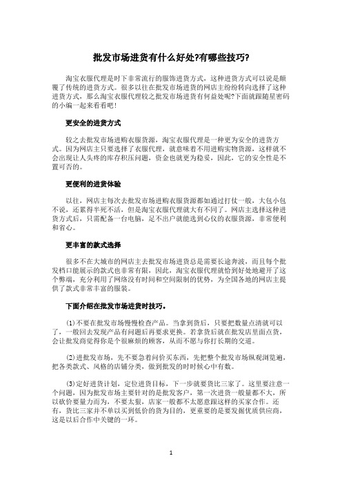 批发市场进货有什么好处有哪些技巧