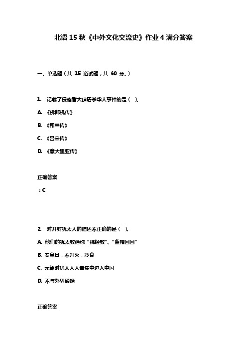 北语15秋《中外文化交流史》作业4满分答案