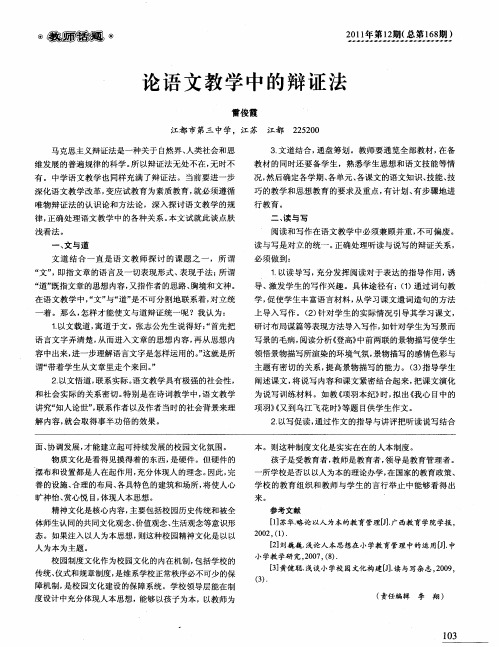 论语文教学中的辩证法