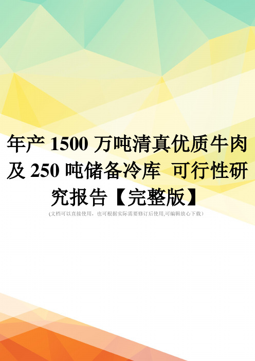 年产1500万吨清真优质牛肉及250吨储备冷库 可行性研究报告【完整版】