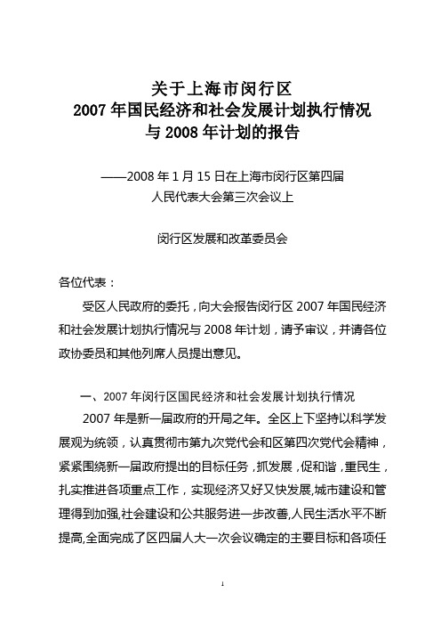 关于上海市闵行区2007年国民经济和社会发展计划执行情况与2008年计划的报告