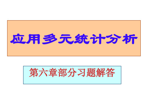 应用多元统计分析第六章习题解答