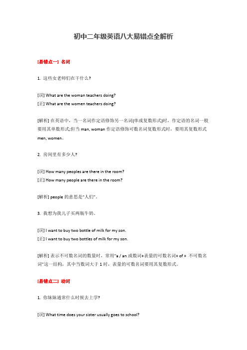 初中二年级英语八大易错点全解析