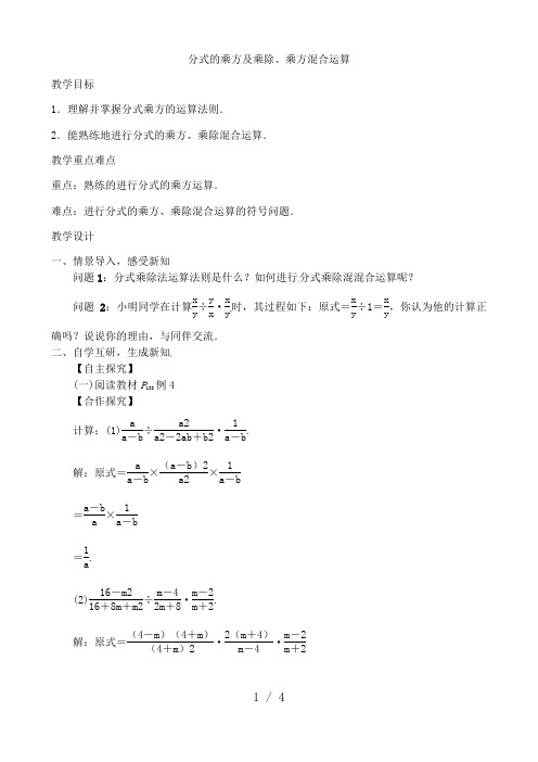 人教版数学八年级上-册15.2.1分式的乘方及乘方与乘除的混合运算教案