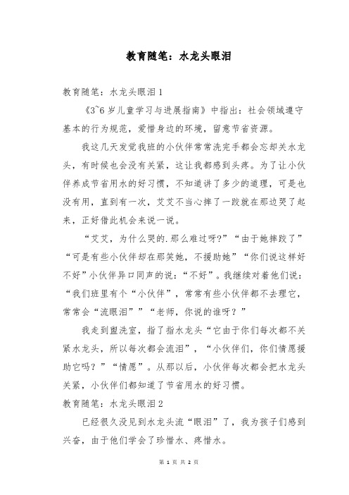 教育随笔：水龙头眼泪