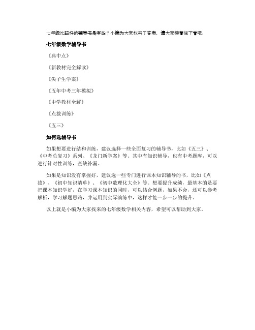 七年级数学最佳辅导书