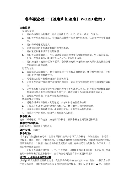 鲁科版必修一《速度和加速度》WORD教案3