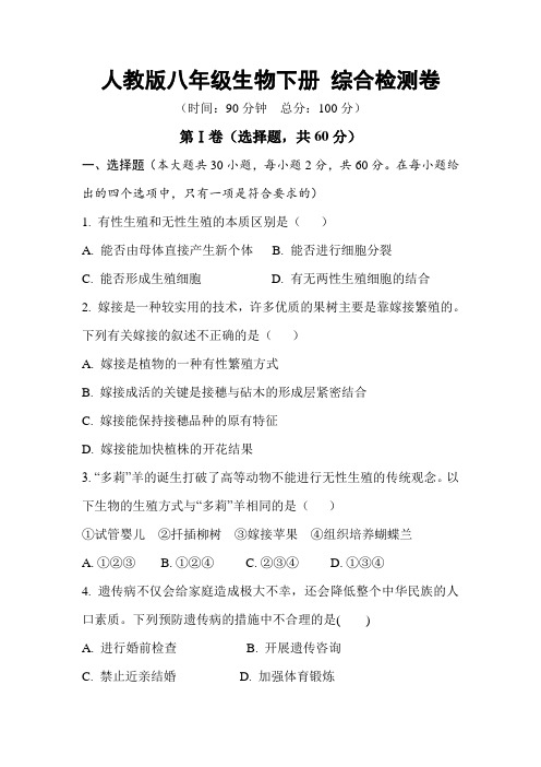 人教版八年级生物下册 综合检测卷