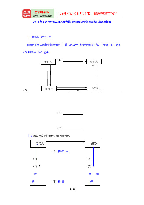 2011年5月外经贸从业人员考试《国际贸易业务员实务》真题及详解【圣才出品】